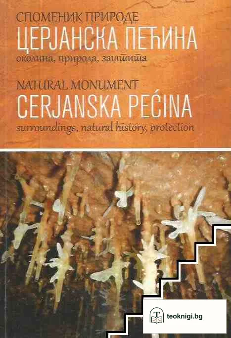 Споменик природе Церјанска пећина / Natural Monument Cerjanska Pećina — корица