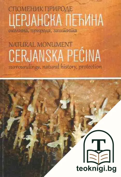 Споменик природе Церјанска пећина / Natural Monument Cerjanska Pećina — корица