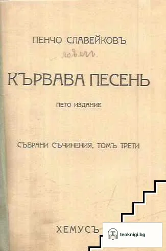 Кървава песень — корица