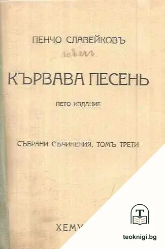 Кървава песень — корица