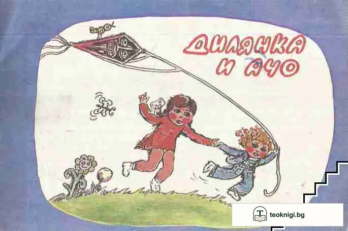 Дилянка и Ачо — корица
