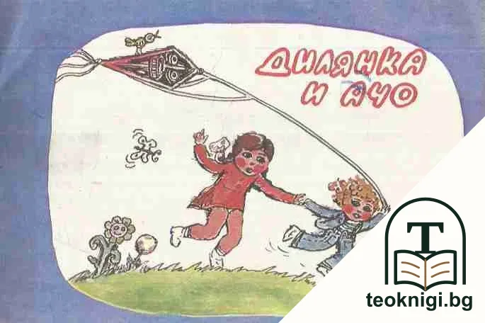Дилянка и Ачо — корица