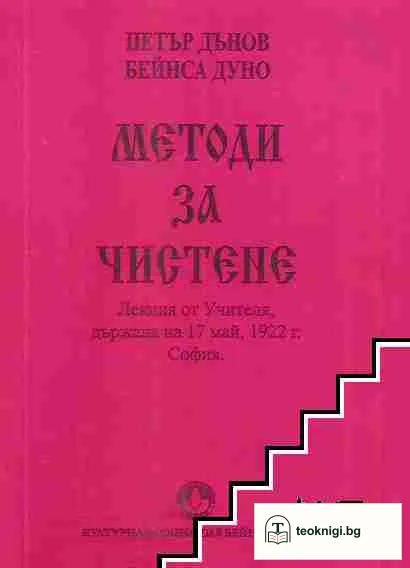 Методи за чистене — корица
