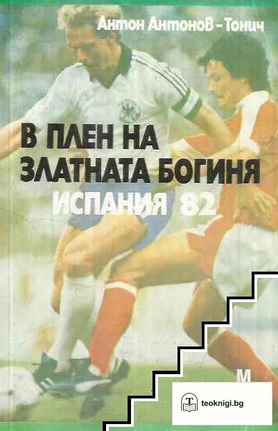 В плен на златната богиня. Испания '82 — корица