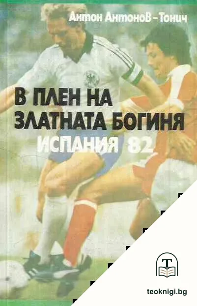 В плен на златната богиня. Испания '82 — корица