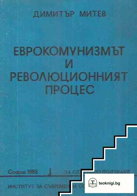 Еврокомунизмът и революционният процес — корица