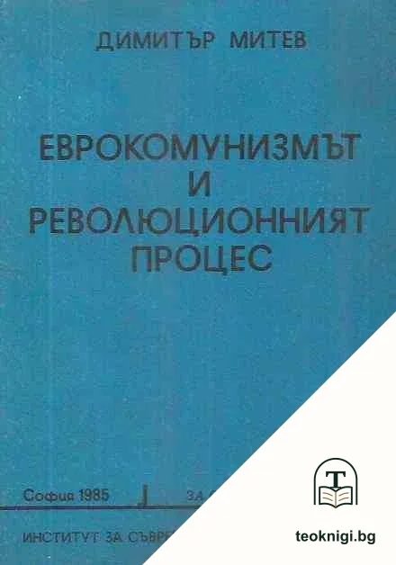 Еврокомунизмът и революционният процес — корица