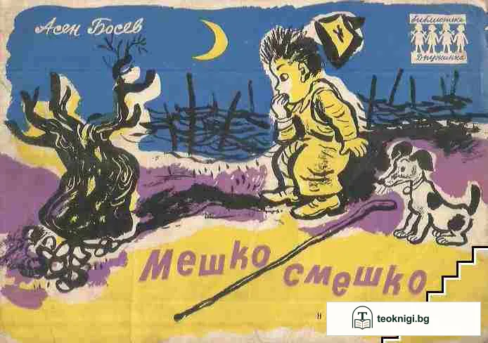 Мешко-Смешко — корица