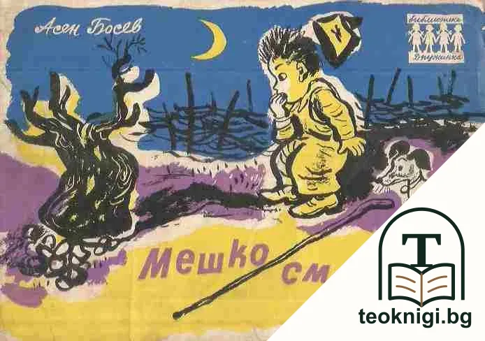 Мешко-Смешко — корица