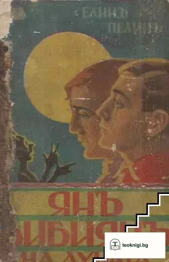 Янъ Бибиянъ на Луната — корица