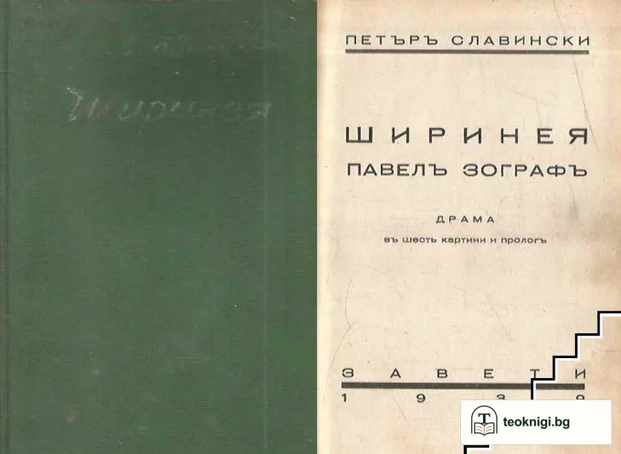 Ширинея. Павелъ Зографъ — корица