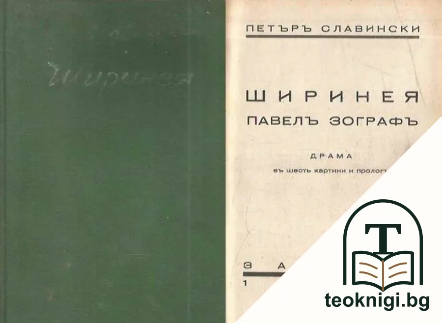 Ширинея. Павелъ Зографъ — корица