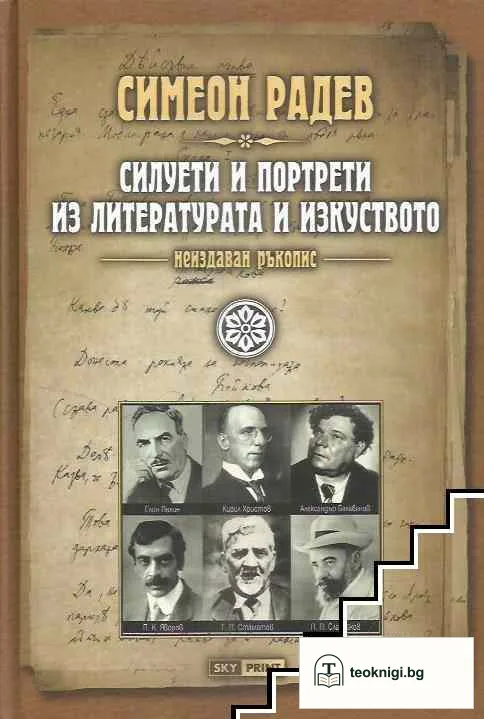 Силуети и портрети из литературата и изкуството — корица