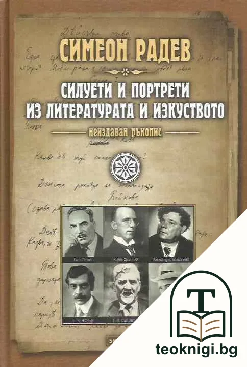 Силуети и портрети из литературата и изкуството — корица