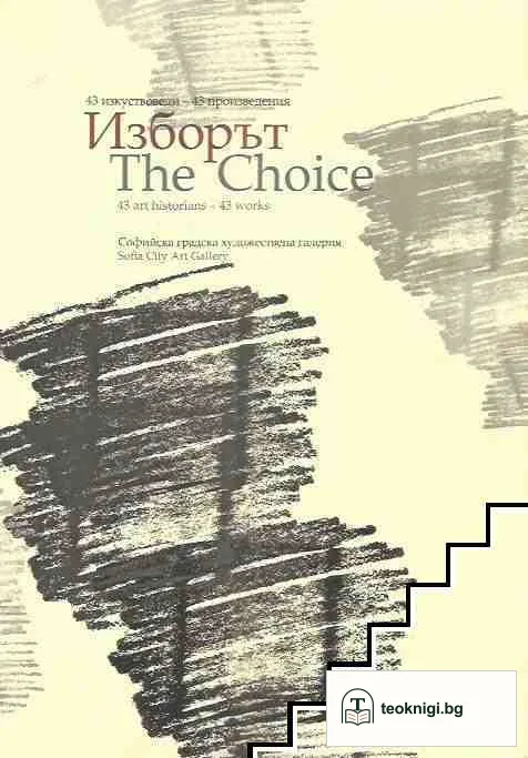 Изборът / The choice — корица