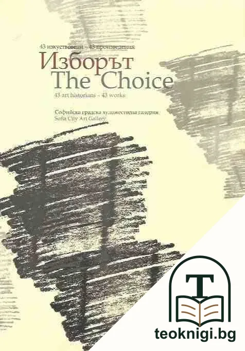 Изборът / The choice — корица