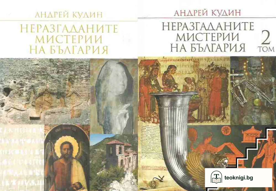 Неразгаданите мистерии на България. Том 1-2 — корица