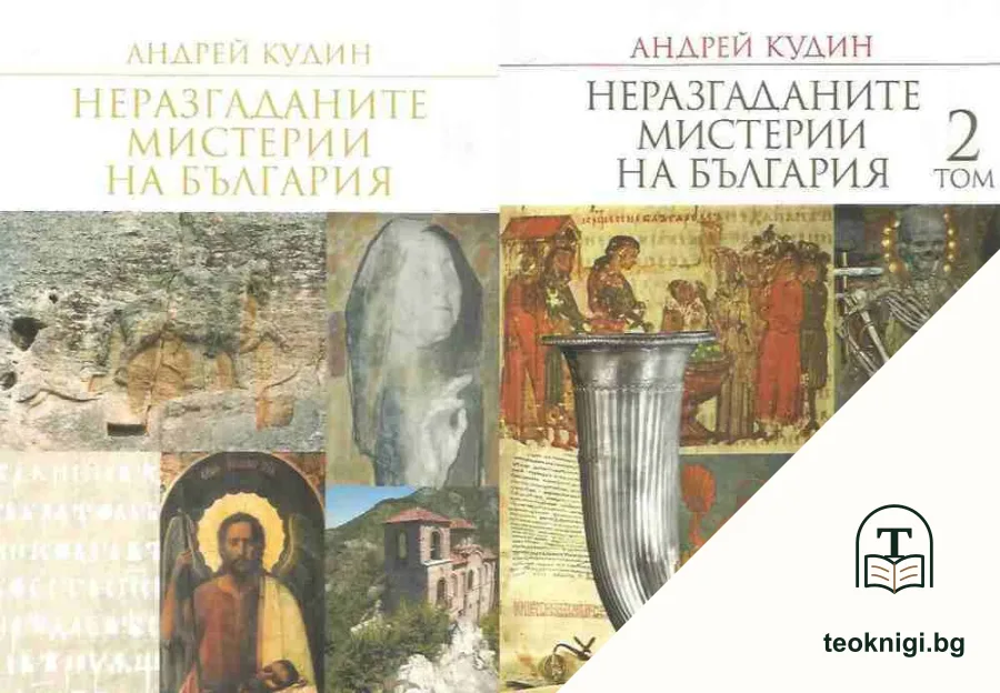 Неразгаданите мистерии на България. Том 1-2 — корица