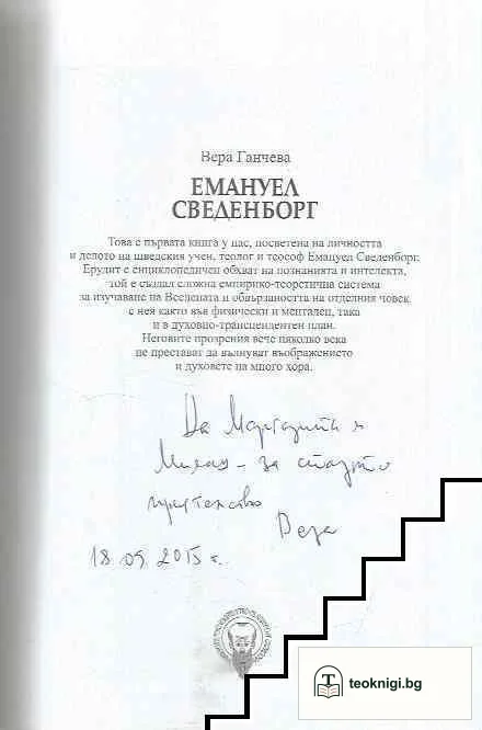 Емануел Сведенборг — снимка 2