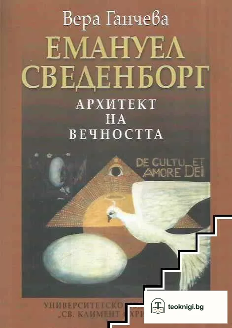Емануел Сведенборг — корица
