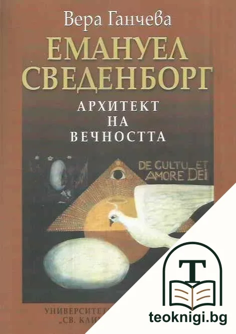 Емануел Сведенборг — корица