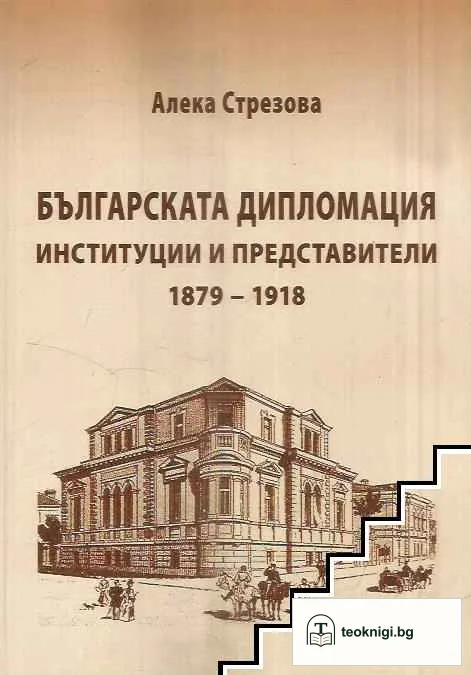 Българската дипломация. Институции и представители 1879-1918 — корица