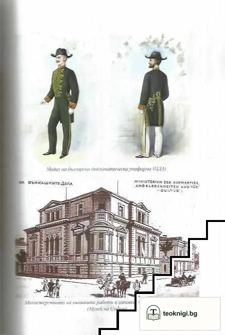 Българската дипломация. Институции и представители 1879-1918 — снимка 2