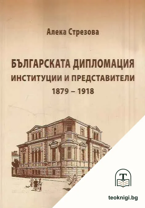 Българската дипломация. Институции и представители 1879-1918 — корица