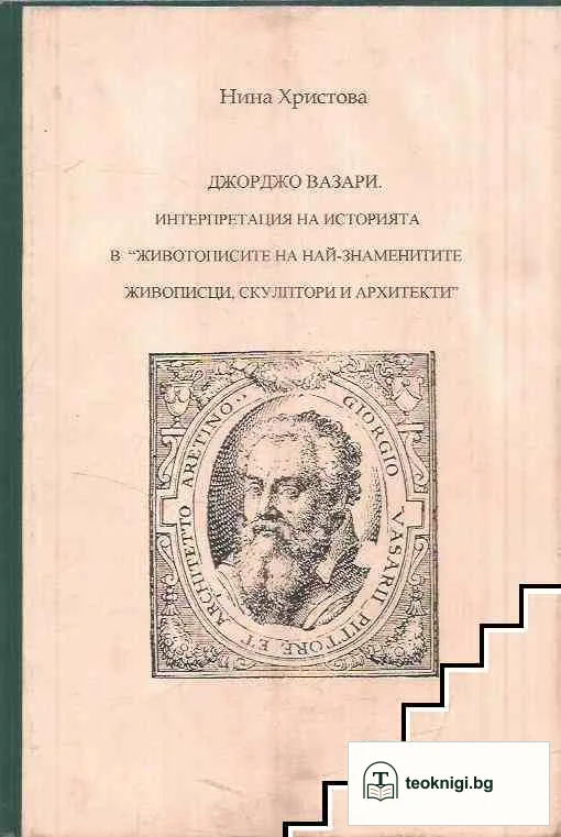 Джорджо Вазари — корица