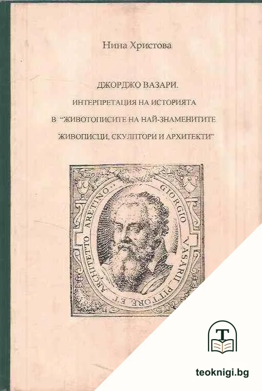 Джорджо Вазари — корица