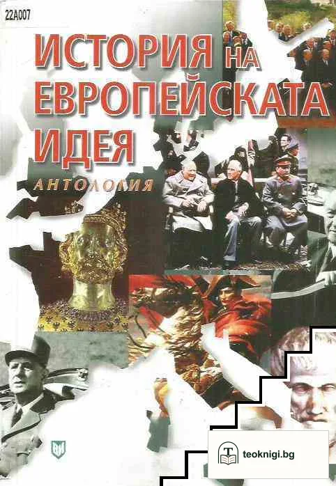 История на европейската идея — корица
