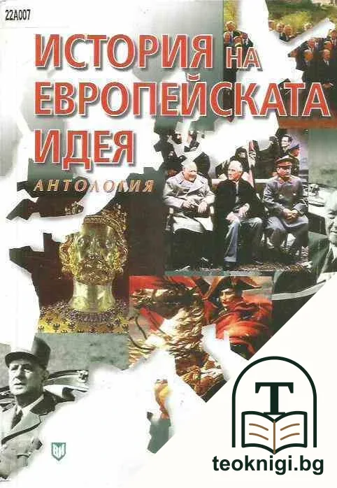 История на европейската идея — корица
