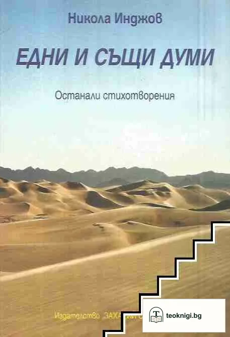 Едни и същи думи — корица
