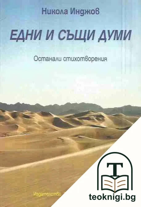 Едни и същи думи — корица