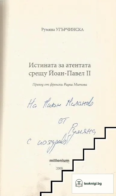 Истината за атентата срещу Йоан-Павел II — снимка 2