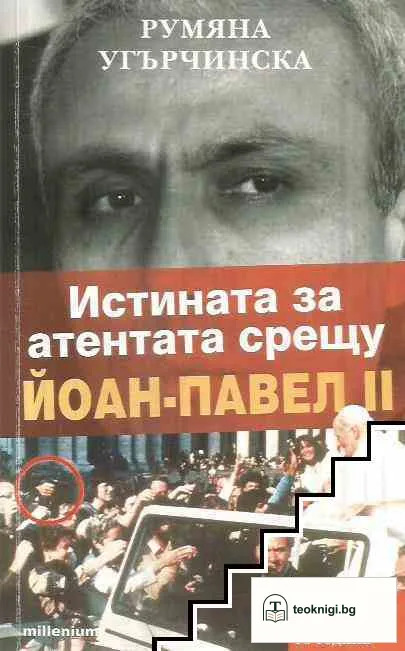 Истината за атентата срещу Йоан-Павел II — корица