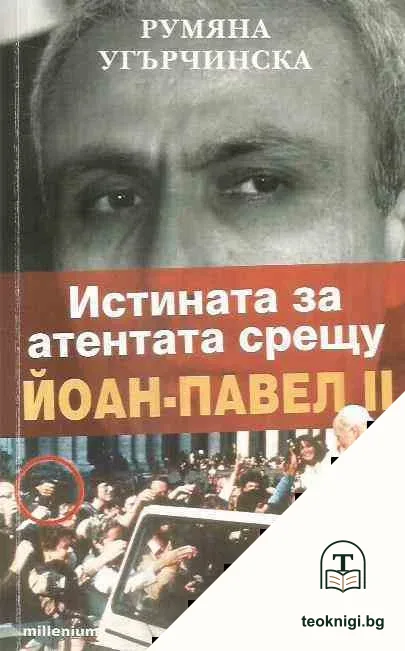 Истината за атентата срещу Йоан-Павел II — корица