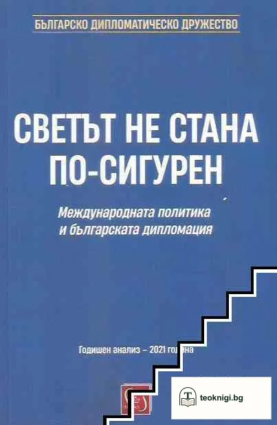 Светът не стана по-сигурен — корица