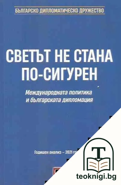 Светът не стана по-сигурен — корица