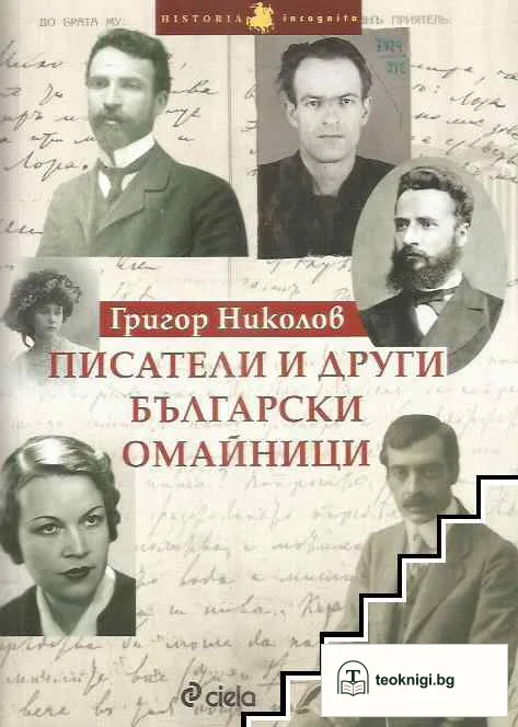 Писатели и други български омайници — корица
