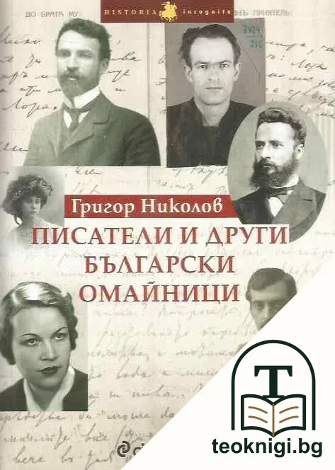 Писатели и други български омайници — корица