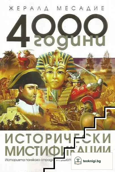 4000 години исторически мистификации — корица