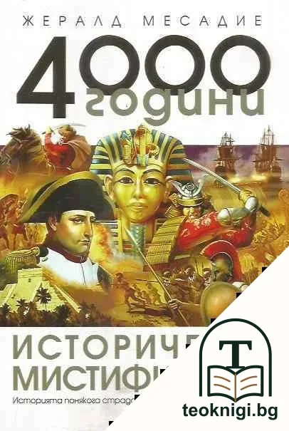 4000 години исторически мистификации — корица