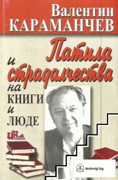Патила и страдалчества на книги и люде — корица