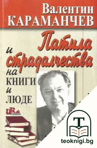 Патила и страдалчества на книги и люде — корица
