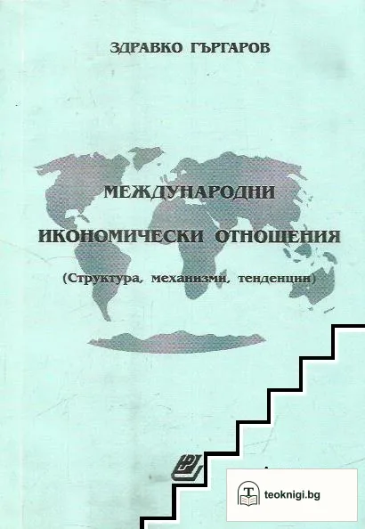 Международни икономически отношения — корица