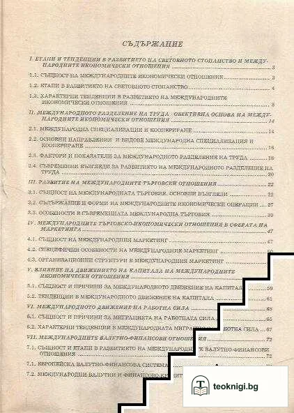 Международни икономически отношения — снимка 2