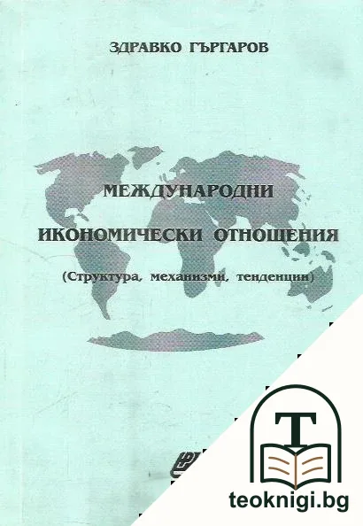 Международни икономически отношения — корица