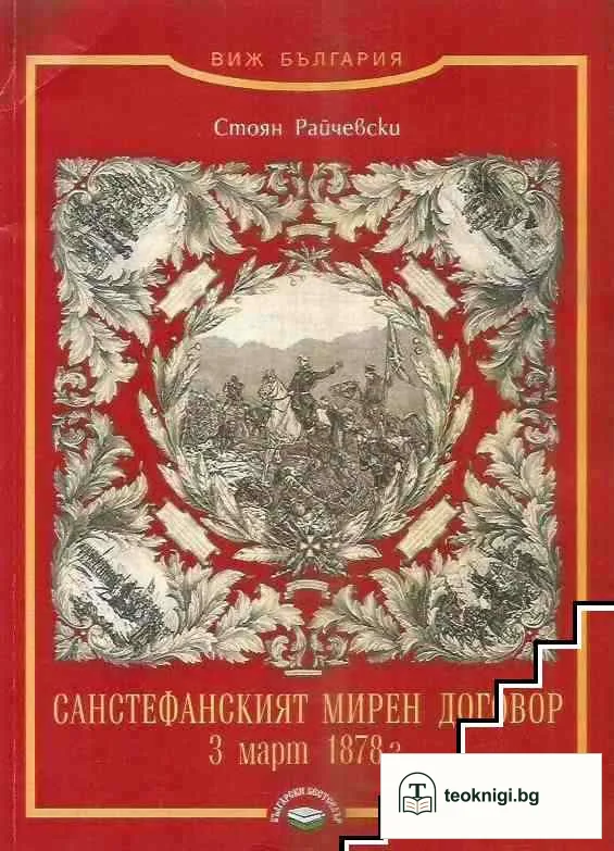 Санстефанският мирен договор 3 март 1878 г. — корица