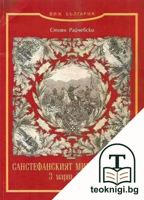 Санстефанският мирен договор 3 март 1878 г. — корица